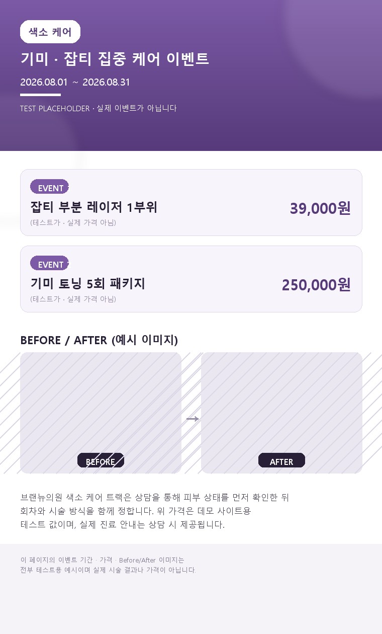 기미·잡티·주근깨, 색소 레이저로 톤 정리하기 | 색소 클리닉 - 브랜뉴의원 (테스트용 예시 이미지)