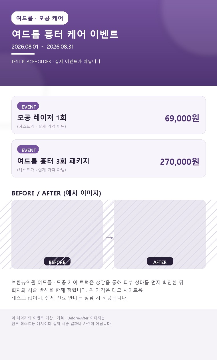 여드름·흉터·모공 고민, 브랜뉴의원 맞춤 케어 | 여드름 클리닉 - 브랜뉴의원 (테스트용 예시 이미지)