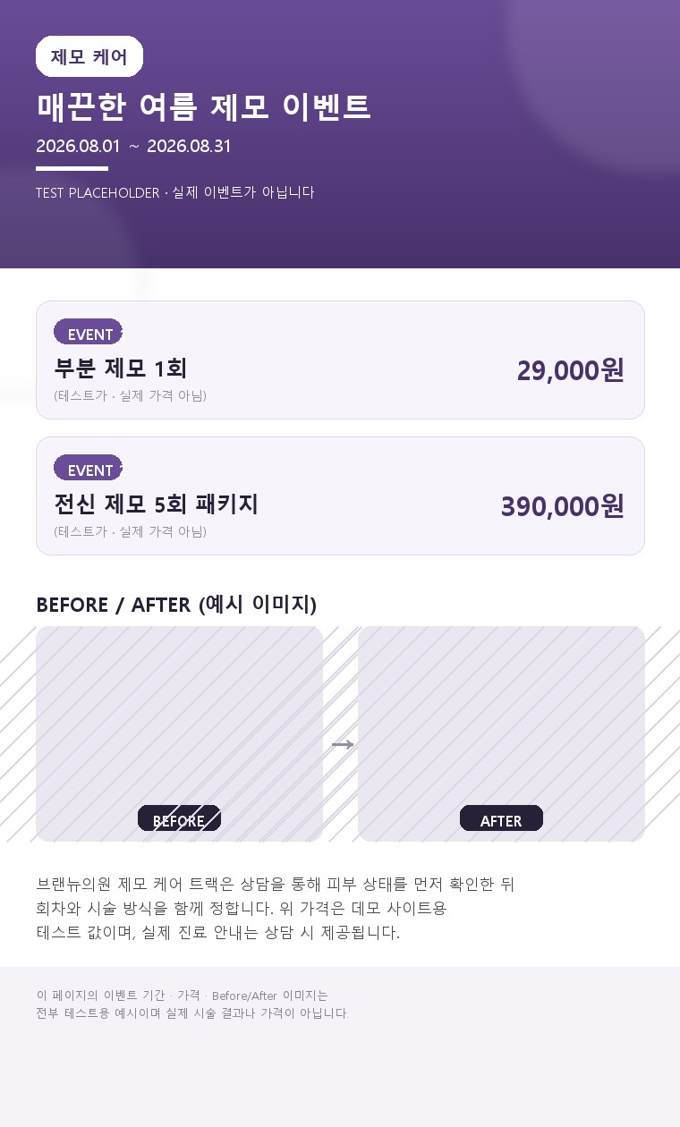 1년 내내 매끈하게, 레이저 제모로 관리 부담 줄이기 | 제모 클리닉 - 브랜뉴의원 (테스트용 예시 이미지)